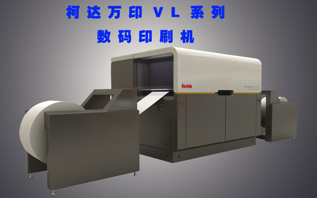 柯達(dá)萬印VL系列數(shù)碼印刷機(jī)