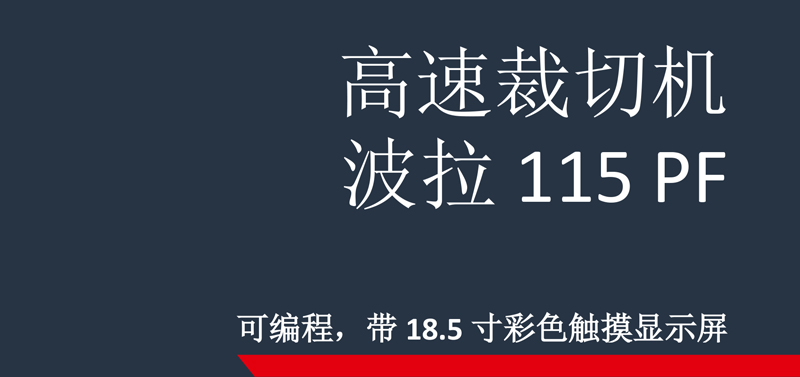 波拉切紙機(jī)