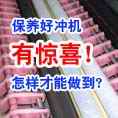 CTP沖版機保養帶給廠家什么樣的好處？如何才能做好？？