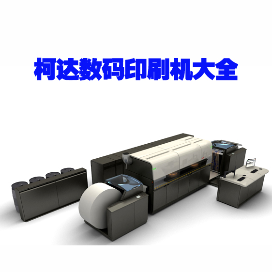 柯達(dá)數(shù)碼印刷機(jī)