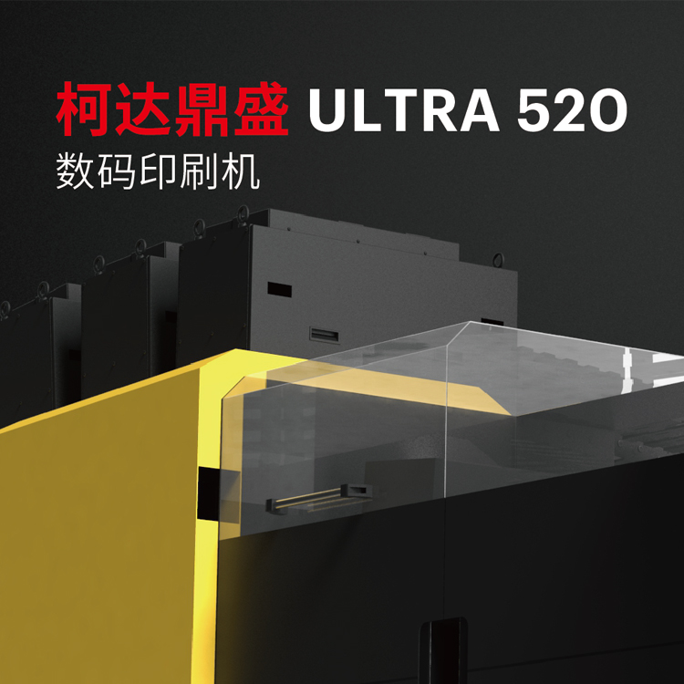 柯達(dá)ULTRA520噴墨數(shù)碼印刷機(jī)