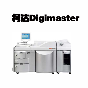 柯達Digimaster數碼印刷機