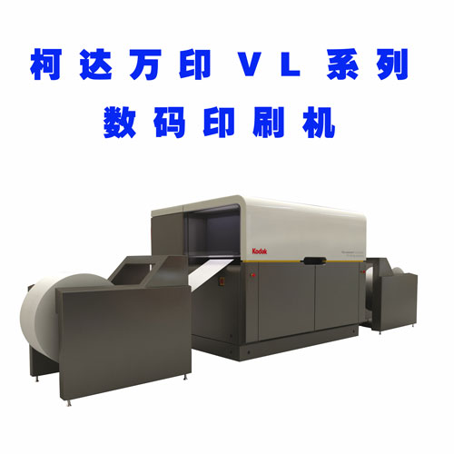 柯達萬印VL系列數碼印刷機