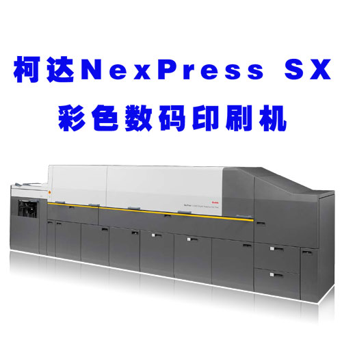 柯達Nexpress Sx彩色數碼印刷機 自推出以來廣受好評。