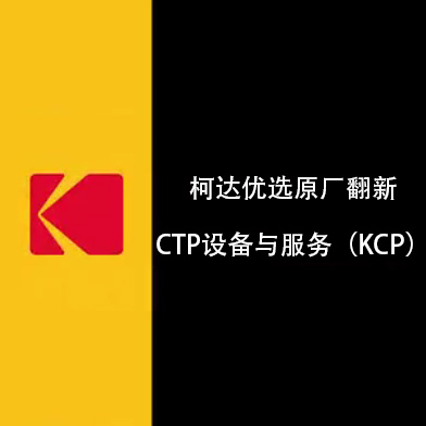 柯達優選原廠翻新CTP設備與服務項目（柯達KCP）