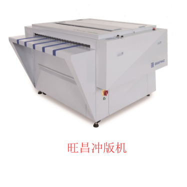 旺昌自動沖版機