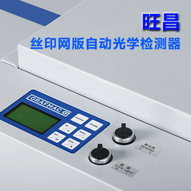 旺昌絲印網版AOI自動光學檢測器