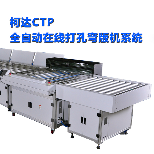 柯達CTP全自動在線打孔彎版機系統