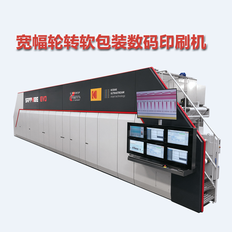 寬幅輪轉(zhuǎn)軟包裝數(shù)碼印刷機(jī)