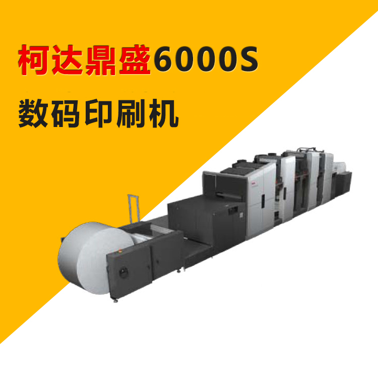 柯達鼎盛6000S寬幅卷到卷高速標簽彩盒噴墨數碼印刷機