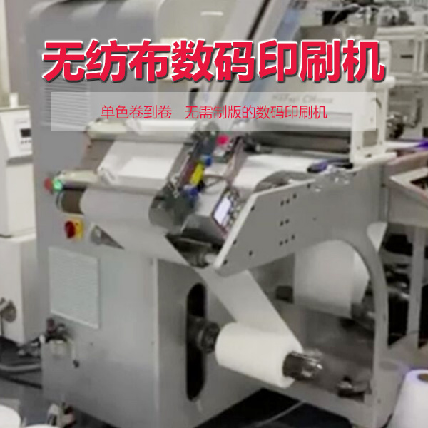 無紡布數碼印刷機
