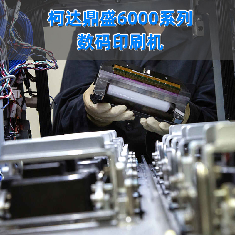 柯達鼎盛6000系列數碼印刷機