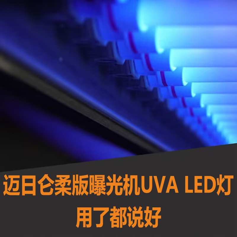 邁日侖柔版曝光機UVA LED燈