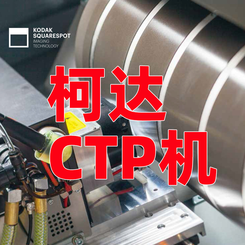 柯達CTP制版機為什么值得擁有？